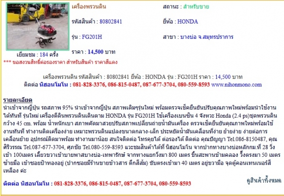 ขาย เครื่องพรวนดิน   HONDA   FG201H รหัสสินค้า : 80802841  Line ID: nihonmono หรือเพิ่มเติมไดที่ www.nihonmono.com