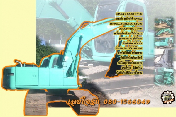 แบคโฮ MARK-6 SK200 YN-09 **ขาย Kobelco Mark-6 SK200 YN-09 แบคโฮสภาพดี พร้อมใช้งาน ราคาเบาๆ HYD.EXCAVATOR KOBELCO MARK-Vl (6) SK200 YN-09 เครื่องเดิม ปั้มเดิม ไฟฟ้าครบ ใช้งาน 13,xxx ชม. เครื่องดี ปั้มดี แรงดี ครับ ทำงานดี เร็ว บูมอาร์