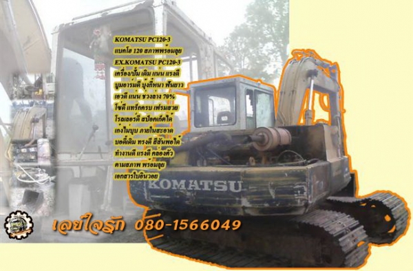 **285,000 บ.ต่อรอง/// แบคโฮ KOMATSU PC120-3 **ขาย KOMATSU 120 แบคโฮสภาพพร้อมลุย KOMATSU PC120-3 คอนโทรลยาว เครื่องเดิม ปั้มเดิม เครื่องKOMATSU 6D95L-6สูบ 85HP เครื่องดี แน่น แรงดี ปั้มดี แรง ทำงานดี เร็วดี บูมอาร์มดี สวย มีปะบ้างนิดๆหน่อยๆ บุ้งกี๋ดี บูท/ส