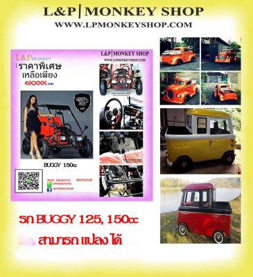 รถ BUGGY 125,150cc โครง ดำ แดง ที่ร้าน L&amp;P มีเลือก และรถของเราสามารถแปลงได้หลายแบบหลากหลายสวยงาม