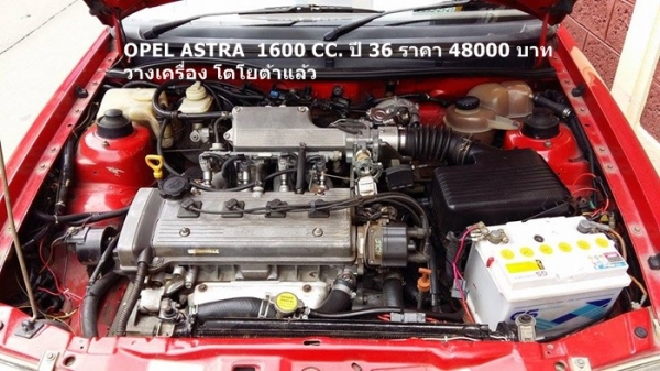 รถยนต์เก๋ง โอเปิล แอสตร้า 1600 ซีซี. ราคา 48000 บาท รถยนต์เก๋ง โอเปิล แอสตร้า 1600 ซีซี. ราคา 48000 บาท