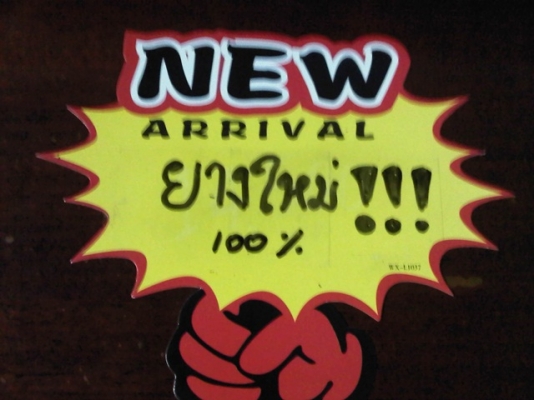 ยางใหม่ ขนาด 245-70R16 ดอกยางแบบ HT ยางปลายปี 12 เส้นละ 3,375 บาท