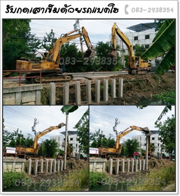 แบคโฮ / แม็คโค  ให้เช่า รับเหมา 083-2938354