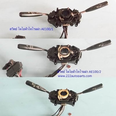 สวิทย์ยกเลี้ยว โตโยต้า รถเก๋ง โคโรลล่า AE100-ST171-EE90--ของแท้จากญี่ปุ่น สวย แท้