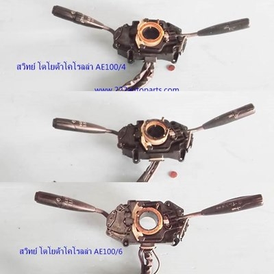 สวิทย์ยกเลี้ยว โตโยต้า รถเก๋ง โคโรลล่า AE100-ST171-EE90--ของแท้จากญี่ปุ่น สวย แท้