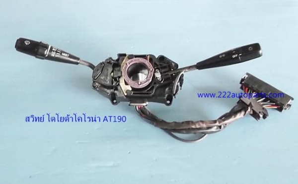 สวิทย์ยกเลี้ยว โตโยต้า รถเก๋ง โคโรลล่า AE100-ST171-EE90--ของแท้จากญี่ปุ่น สวย แท้