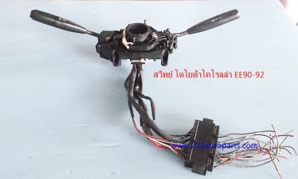 สวิทย์ยกเลี้ยว โตโยต้า รถเก๋ง โคโรลล่า AE100-ST171-EE90--ของแท้จากญี่ปุ่น สวย แท้