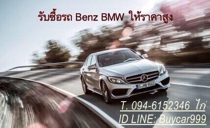 รับซื้อรถยนต์มือสอง เฉพาะเขตกรุงเทพฯและปริมณฑล ให้ราคาแพงกว่าเต้นท์ที่รับซื้อ
