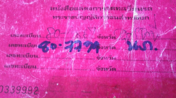 ขายเล่มทะเบียน 6 ล้อหัวยาว พร้อมเลขคัสซี เอกสารชุดโอนครบ