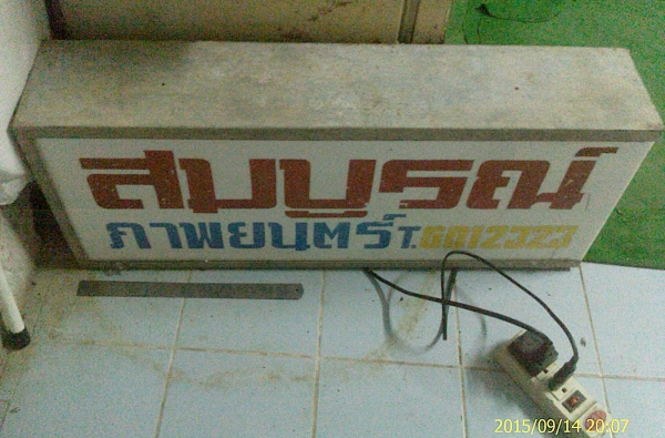 ป้าย กล่อง ไฟ