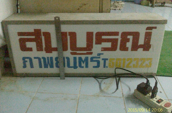 ป้าย กล่อง ไฟ