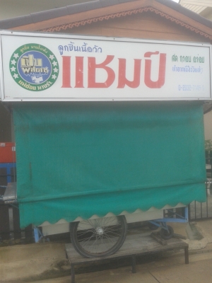 ขายรถก๋วยเตี๋ยวแช้ม พร้อมสูตร