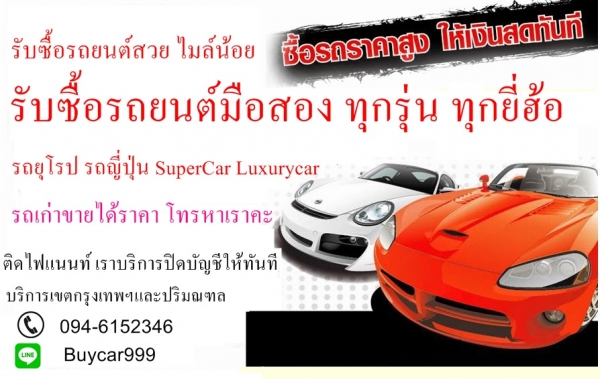 อยากขายรถยนต์มือสอง ได้ราคามากกว่า ที่เขารับซื้อ โทรมาครับ
