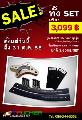 Special Promotions!!!  Spacer รองปีกนก - Spacer ลิ่มปรับองศาเพลา