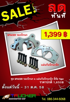 Special Promotions!!!  Spacer รองปีกนก - Spacer ลิ่มปรับองศาเพลา