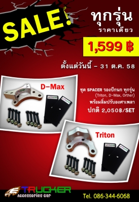 Special Promotions!!!  Spacer รองปีกนก - Spacer ลิ่มปรับองศาเพลา