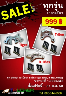 Special Promotions!!!  Spacer รองปีกนก - Spacer ลิ่มปรับองศาเพลา