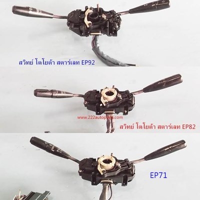 สวิทย์ยกเลี้ยว รถยนต์ เก๋งรุ่นเก่า แท้ ตรงรุ่น จากญี่ปุ่น ราคา ล. 800บาท หรือถูกกว่านั้น 0958154832