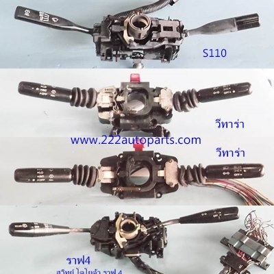 สวิทย์ยกเลี้ยว รถยนต์ เก๋งรุ่นเก่า แท้ ตรงรุ่น จากญี่ปุ่น ราคา ล. 800บาท หรือถูกกว่านั้น 0958154832