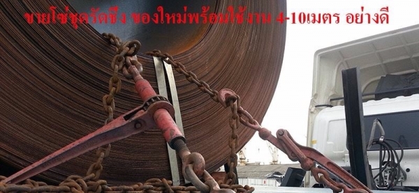 โซ่รัดสินค้าราคาเบาๆ. 4-6-8-10. สนใจ. 0882812550