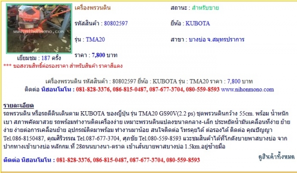 ขายถูก เครื่องพรวนดิน KUBOTA TMA20 รหัสสินค้า : 80802597 Line ID: nihonmono หรือเพิ่มเติมไดที่ www.nihonmono.com ขายถูก เครื่องพรวนดิน KUBOTA TMA20 รหัสสินค้า : 80802597 Line ID: nihonmono หรือเพิ่มเติมไดที่ www.nihonmono.com