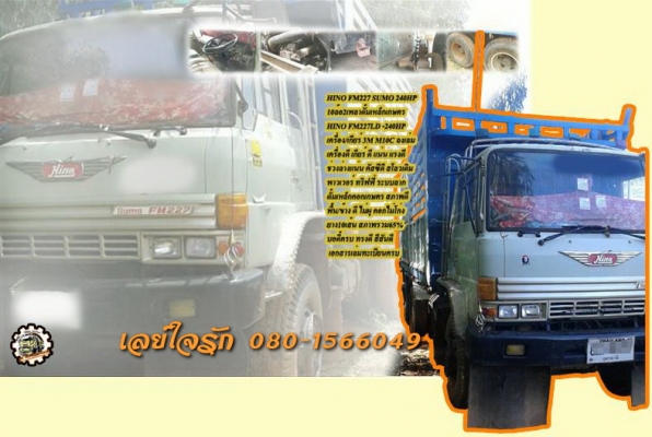 **785,000 บ.ต่อรอง/// 10ล้อ2เพลา HINO SUMO FM227-240แรง ดั้มเกษตร **ขาย HINO FM227-240 แรง SUMO 10ล้อ2เพลาดั้มเกษตร พร้อมใช้งาน HINO SUMO FM227 M10C-240HP เครื่อง/เกียร์ HINO-3M ลงเล่ม เครื่องดี แห้ง แน่น แรงดีครับ เกียร์ดี ไม่หลุด ช่วงล่างเดิม คัสซีดี ให