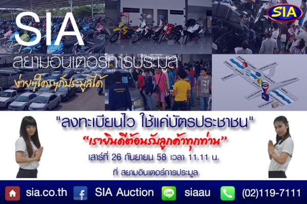 เบื่อไหม? กับความยุ่งยากในการลงทะเบียนประมูล มาที่สยามอินเตอร์สิ!                  ลงทะเบียนไวใช้เพียงบัตรประชาชน ท้าพิสูจน์วันเสาร์ที่ 26 ก.ย. 58 นี้