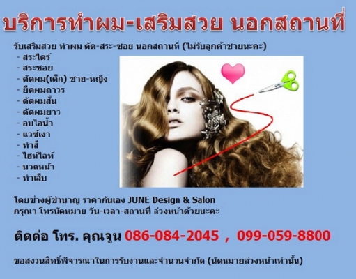 รับเสริมสวย ทำผม ตัด-สระ-ซอย นอกสถานที่ (ไม่รับลูกค้าชายนะคะ)