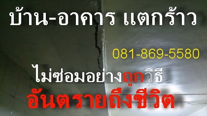 รับซ่อมบ้าน อาคาร ปรับปรุงแก้ไข  ซ่อมบ้านอาคารทรุดแตกร้าว อย่างถูกวิธี ถูกหลักวิศวกรรม โดยมืออาชีพ