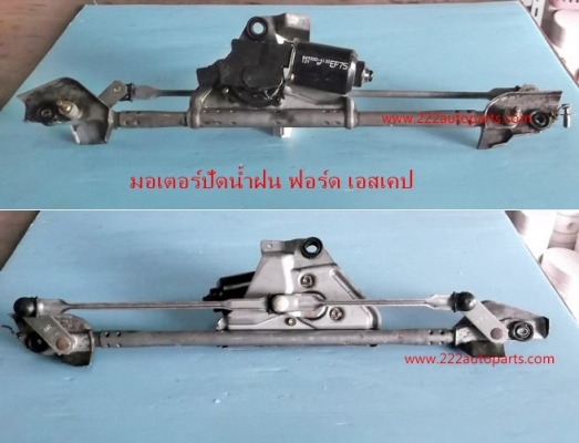 มอเตอร์ปัดน้ำฝน ฟอร์ด เอสเคป