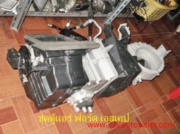 ชุดตู้แอร์ ในเก๋งครบชุด ฟอร์ด เอสเคป