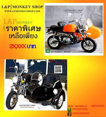 มังกี้ classic กอลิล่า แต่งๆ ราคาพิเศษ ลดราคา โปรโมชั่น มีบริการหลังการขาย อะไหล่พร้อม