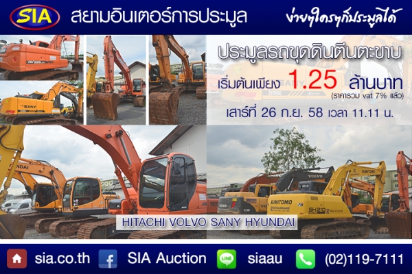 สยามอินเตอร์การประมูล เปิดประมูลรถขุดตีนตะขาบในวันที่ 26 กันยายน นี้