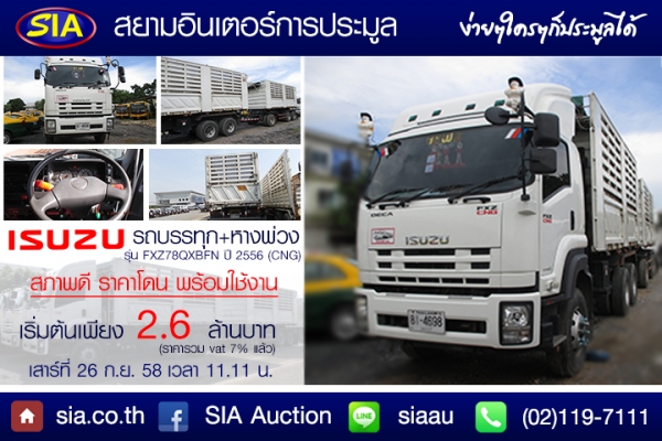 หัวข้อเว็บ สยามอินเตอร์การประมูลตามใจลูกค้า ปรับราคารถบรรทุก ISUZU FXZ CNG ให้ถูกลงกว่าเดิม!