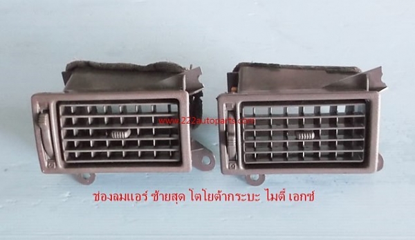 ช่องลมแอร์ซ้ายสุด โตโยต้า กระบะ ไมตี้ เอกซ์