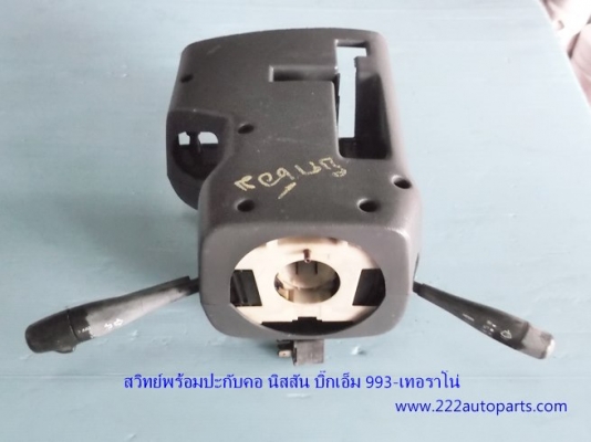 สวิทย์พร้อมปะกับคอ นิสสัน บิ๊กเอ็ม 993- เทอราโน่