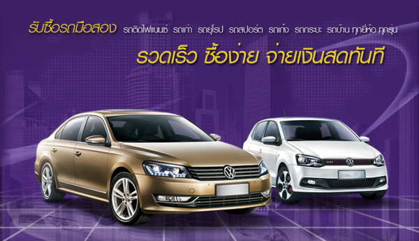 รับซื้อรถยนต์มือสอง ราคาดีกว่าเต้นท์ทั่วไปที่รับซื้อแน่นอน โทรหาเราครับ 0946152346 ไก่