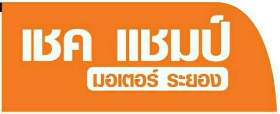เชคแชมป์ มอเตอร์ จัดโปรโมชั่นพิเศษ ตั้งแต่ 1- 15 ต.ค.58 ดอกเบี้ย 5.5\% ฟรีค่าจัด เชคแชมป์ มอเตอร์ จัดโปรโมชั่นพิเศษ ตั้งแต่ 1- 15 ต.ค.58 ดอกเบี้ย 5.5\% ฟรีค่าจัด