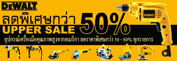 &ldquo;DeWalt &ldquo; ลดกระหน่ำราคาต่ำกว่าทุน ของใหม่แกะกล่อง ที่นี่ที่เดียว ด่วน !!