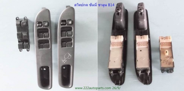 สวิทย์กด ประตูไฟฟ้า นิสสันซันนี่ B14 ซุปเปอร์ซาลูน