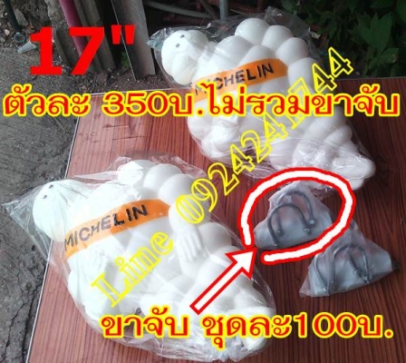 ตุ๊กตามิชลิน17นิ้ว  มีตำหนิราคาถูกตัวละ450+ส่งฟรี