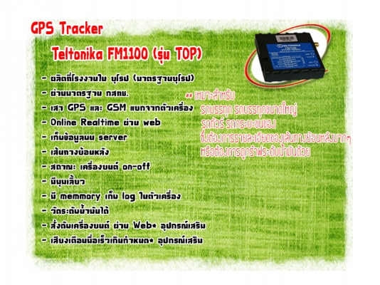 GPS Tracking 3G ติดตามรถบรรทุก รถขนส่ง ระบบส่งข้อมูล 3G แต่ราคาเดียวกับ 2G บริการติดตั้งทั่วประเทศ บริการดีไม่ทิ้งลูกค้า