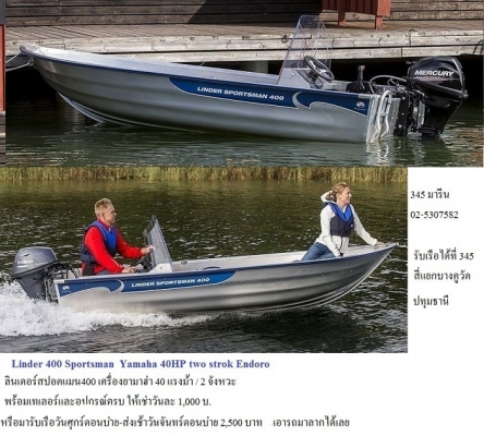 ลินเดอร์สปอตแมน 400+เครื่องยามาฮ่า 40 แรง ENDORU 2 จังหวะ electric start ลินเดอร์สปอตแมน 400+เครื่องยามาฮ่า 40 แรง ENDORU 2 จังหวะ electric start