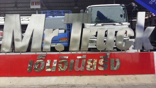 ขายรถบรรทุกไม่ติดเวลา