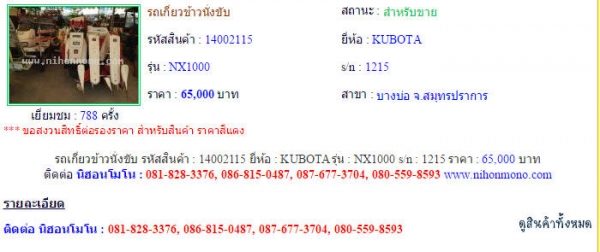ขายรถเกี่ยวข้าวนั่งขับ KUBOTA NX1000 รหัสสินค้า : 14002115 Line ID: nihonmono หรือเพิ่มเติมไดที่ www.nihonmono.com ขายรถเกี่ยวข้าวนั่งขับ KUBOTA NX1000 รหัสสินค้า : 14002115 Line ID: nihonmono หรือเพิ่มเติมไดที่ www.nihonmono.com