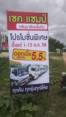 บจก.เชคแชมป์ มอเตอร์ จัดโปรโมชั่น ดอกเบี้ย 5.5\% ฟรีค่าจัด