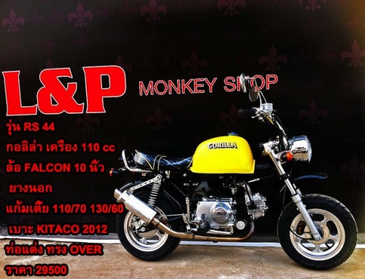 รถต้นแบบ MSX มังกี้ กอลิล่า แต่ง มี100 แบบให้เลือก