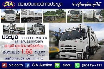 สยามอินเตอร์ ประมูลรถบรรทุกสภาพพร้อมใช้งาน! วันเสาร์ที่ 3 ตุลาคม 58 นี้ นะจร้า..