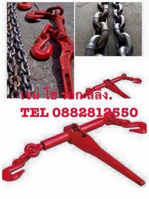 โซ่รัดสินค้าราคาเบาๆ. 4-6-8-10. สนใจ. 0882812550