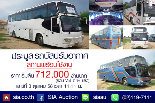รถบัสสภาพพร้อมใช้งาน เข้าลานประมูลแล้ว ที่สยามอินเตอร์  เสาร์ที่ 3 ต.ค. 58 นี้